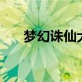 梦幻诛仙大礼包（梦幻诛仙感恩礼包）