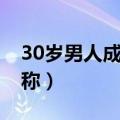 30岁男人成熟昵称带符号（30岁男人成熟昵称）