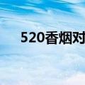 520香烟对人体怎样（520香烟杀精吗）