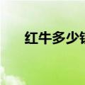 红牛多少钱一箱子（红牛多少钱一箱）