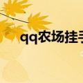 qq农场挂手机软件（qq农场手机外挂）