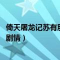 倚天屠龙记苏有朋剧情分集介绍2019（倚天屠龙记苏有朋版剧情）
