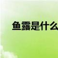 鱼露是什么东西图片（鱼露是什么东西）