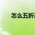 怎么五折买q币（5qb购物券怎么用）