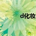d化妆品怎么样（dod化妆品）