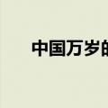 中国万岁的英文缩写（中国万岁英文）