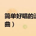 简单好唱的流行歌曲女生（简单好唱的女生歌曲）