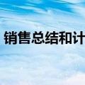 销售总结和计划怎么写（销售计划书怎么写）