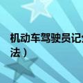 机动车驾驶员记分管理规定（机动车驾驶员交通违章记分办法）