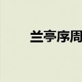 兰亭序周杰伦简谱（兰亭序周杰伦）