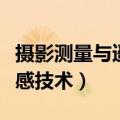 摄影测量与遥感技术毕业论文（摄影测量与遥感技术）