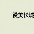 赞美长城句子短句（赞美长城的话）