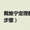 戴维宁定理解题步骤是什么（戴维宁定理解题步骤）