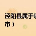泾阳县属于哪个市和哪个省（泾阳县属于哪个市）