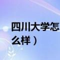 四川大学怎么样 就业前景排名（四川大学怎么样）