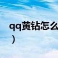 qq黄钻怎么升级快一点（qq黄钻怎么升级快）