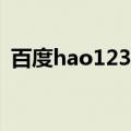百度hao123网址之家（百度123网址之家）