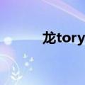 龙tory14年分析（龙tory分析）