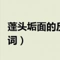 蓬头垢面的反义词和近义词（蓬头垢面的反义词）