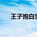 王子抱白雪公主的图片大全（王子抱）