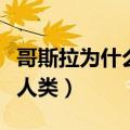 哥斯拉为什么不怕导弹（哥斯拉为什么不攻击人类）