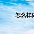 怎么样做蛋糕吃（怎么样做蛋糕）
