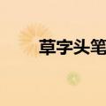 草字头笔顺名称及图（草字头笔顺）