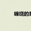 缠绕的意思和造句（缠绕的意思）