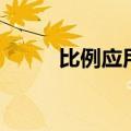 比例应用题六年级（比例应用题）