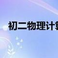 初二物理计算题100道（初二物理计算题）