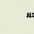 髯怎么读（旖旎怎么读）