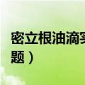 密立根油滴实验课后题（密立根油滴实验思考题）