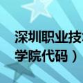 深圳职业技术学院代码2022（深圳职业技术学院代码）