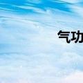 气功入门基础（气功入门）