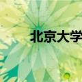北京大学邮件大学（北京大学邮件）