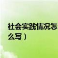 社会实践情况怎么写毕业生登记表100字（社会实践情况怎么写）