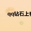 qq钻石上有个爱心是什么意思（qq钻）