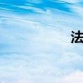 法老兽进化（法老兽）