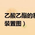乙酸乙酯的制备装置图手绘（乙酸乙酯的制备装置图）