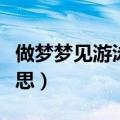 做梦梦见游泳是什么意思（梦见游泳是什么意思）