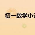 初一数学小论文600字（初一数学小论文）