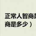 正常人智商是多少数学很难听不懂（正常人智商是多少）