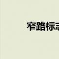 窄路标志和窄桥标志（窄桥标志）
