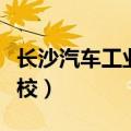 长沙汽车工业学校是职高吗（长沙汽车工业学校）