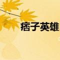 痞子英雄 片尾曲（痞子英雄片尾曲）
