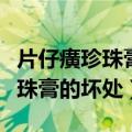 片仔癀珍珠膏用在护肤哪个过程（用片仔癀珍珠膏的坏处）