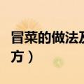 冒菜的做法及配方步骤视频（冒菜的做法及配方）