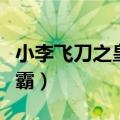 小李飞刀之皇城争霸安卓（小李飞刀之皇城争霸）