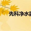 先科净水器售后服务维修电话（先科）