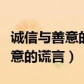 诚信与善意的谎言辩论会资料正方（诚信与善意的谎言）